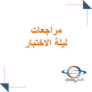 مراجعة ليلة اختبار منتصف الفصل الأول باللغة العربية للحادي عشر