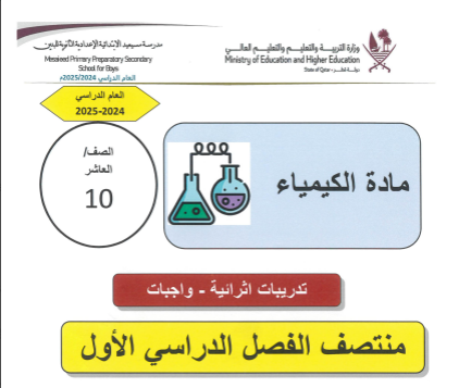 تدريبات إثرائية في الكيمياء للعاشر الفصل الأول