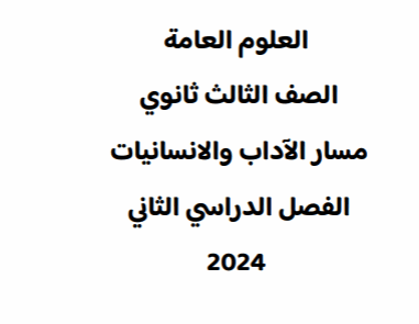 ملخص في العلوم العامة للثاني عشر الفصل الثاني