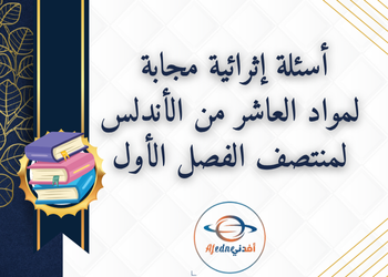 أسئلة إثرائية مجابة لمواد العاشر لمنتصف فصل أول