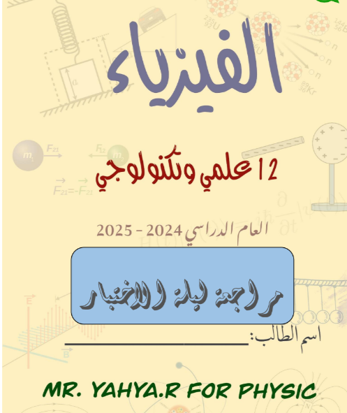 المعلم لمراجعة ليلة الاختبار في الفيزياء للثاني عشر الفصل الثاني المعلم لمراجعة ليلة الاختبار في الفيزياء للثاني عشر الفصل الثاني