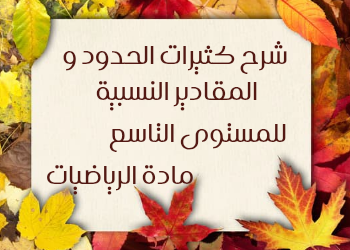 شرح كثيرات الحدود في الرياضيات للتاسع الفصل الثاني