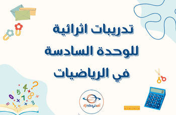 تدريبات للوحدة السادسة في رياضيات السادس فصل ثاني