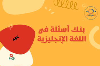 بنك اسئلة في اللغة الإنجليزية للأول منتصف الفصل الثاني