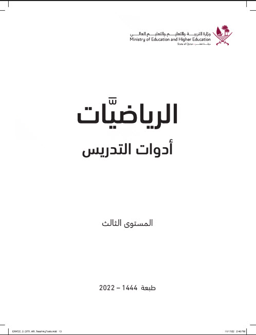 أدوات التدريس في الرياضيات للمستوى الثالث فصل أول