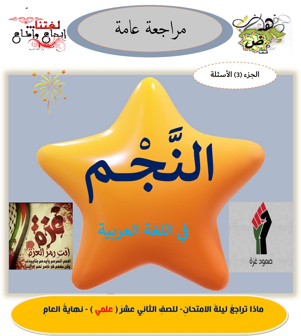 مراجعة عامة من النجم في اللغة العربية للثاني عشر الفصل الثاني مراجعة عامة من النجم في اللغة العربية للثاني عشر الفصل الثاني