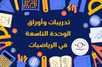 ملفات إثرائية في الرياضيات المستوى الثالث الفصل الثاني