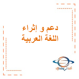دعم و إثراء في اللغة العربية للمستوى الأول نهاية الفصل الأول