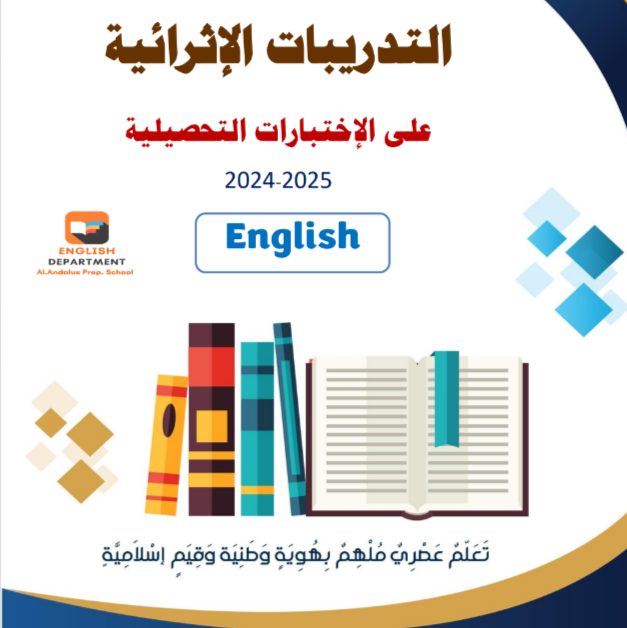تدريبات للاختبارات التحصيلية للغة الانجليزية للتاسع فصل ثاني تدريبات للاختبارات التحصيلية للغة الانجليزية للتاسع فصل ثاني