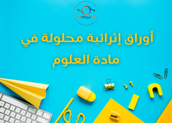 أوراق اثرائية محلولة في العلوم للتاسع لنهاية الفصل الأول