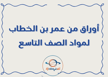 أوراق من عمر بن الخطاب لمواد التاسع لنهاية  فصل أول