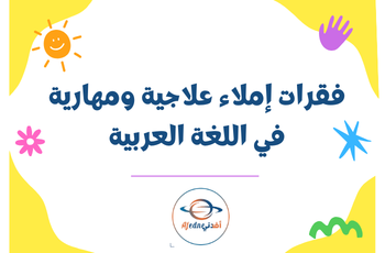 فقرات إملاء في اللغة العربية للثالث لمنتصف فصل ثاني