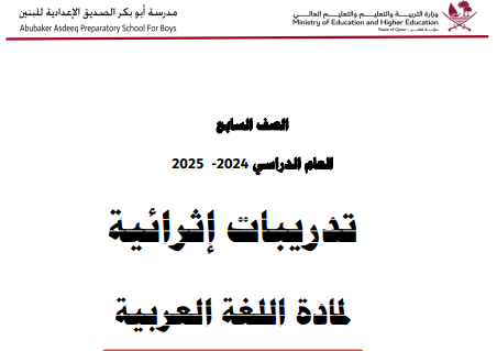 تدريبات أبو بكر في اللغة العربية للسابع فصل أول