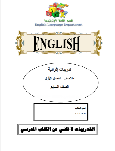 تدريبات اثرائية من الفرقان للغة الإنجليزية للسابع الفصل الأول