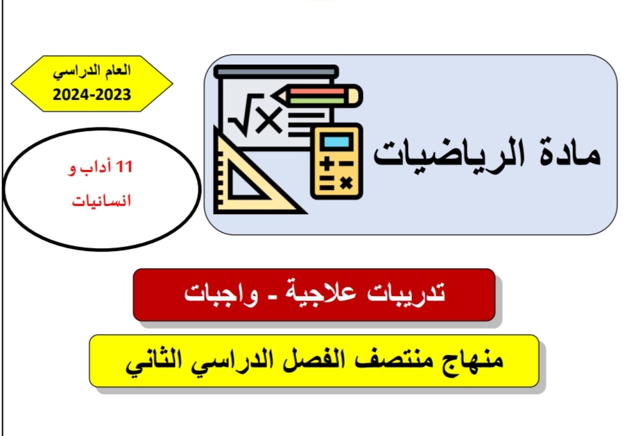 تدريبات علاجية في الرياضيات للحادي عشر أدبي منتصف الفصل الثاني