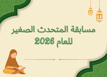 مسابقة المتحدث الصغير للعام الحادي عشر