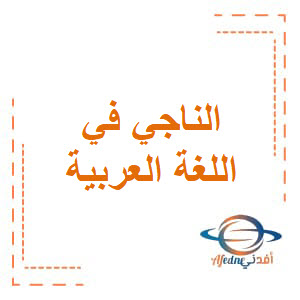 الناجي لاختبار اللغة العربية للثاني عشر علمي فصل أول