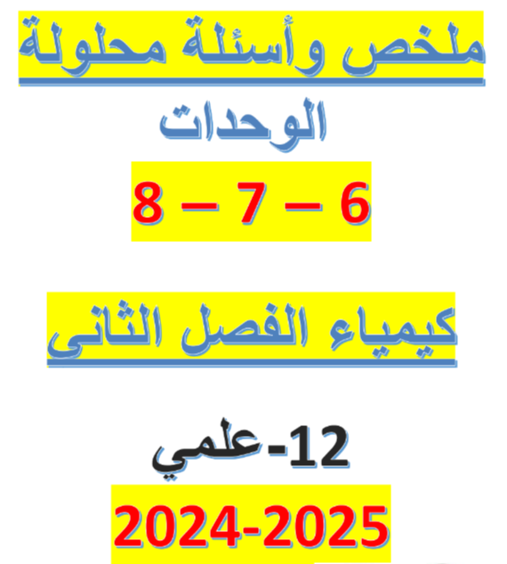 ملخص أسئلة محلولة في الكيمياء للمستوى الثاني عشر الفصل الثاني ملخص أسئلة محلولة في الكيمياء للمستوى الثاني عشر الفصل الثاني