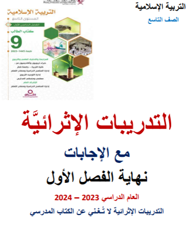 تدريبات إثرائية مجابة في التربية الإسلامية للتاسع الفصل الأول