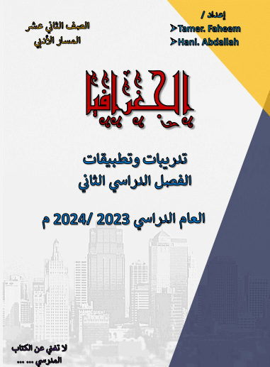 تدريبات وتطبيقات مجابة في الجغرافيا للثاني عشر الفصل الثاني