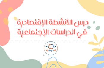 الأنشطة الإقتصادية في الدراسات الإجتماعية للسادس الفصل الثاني