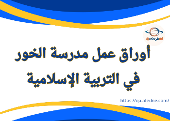 أوراق عمل مدرسة الخور بالتربية الإسلامية للأول نهاية فصل أول