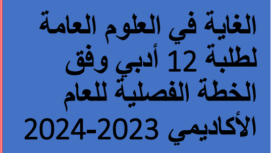 ملازم الغاية في العلوم العامة للثاني عشر فصل أول