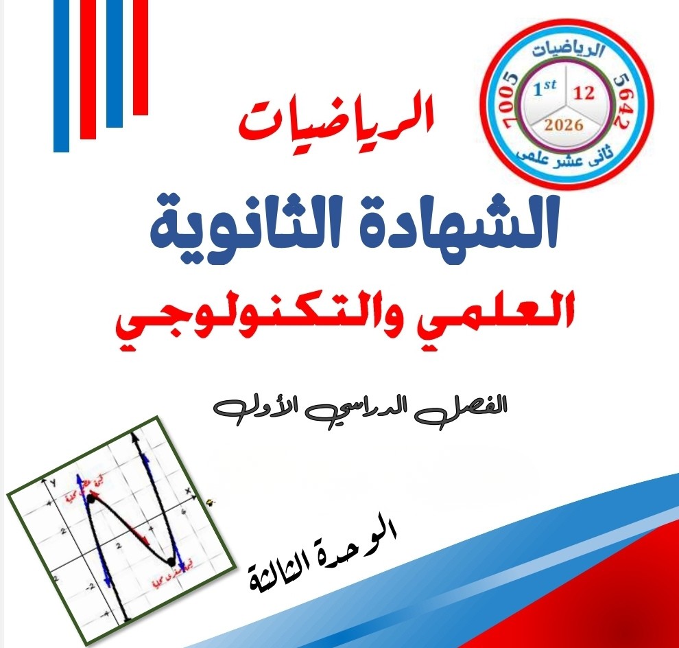 الوحدة الثالثة تطبيقات التفاضل بالرياضيات للثاني عشر فصل أول