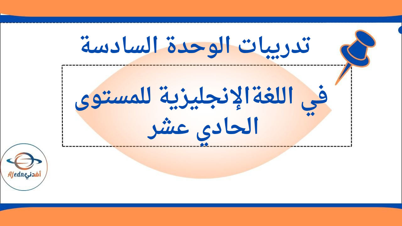 تدريبات الوحدة 6 في اللغة الإنجليزية للحادي عشر الفصل الثاني