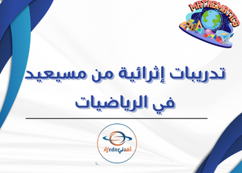 تدريبات من مسيعيد الرياضيات للثاني عشر الأدبي فصل أول