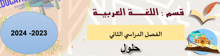 حلول وحدات كتاب اللغة العربية للتاسع الفصل الثاني