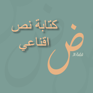 كتابة نص اقناعي في اللغة العربية للسابع الفصل الثاني