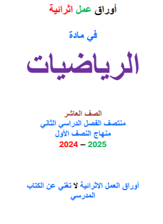 أوراق عمل إثرائية من الفرقان في الرياضيات للعاشر فصل ثاني