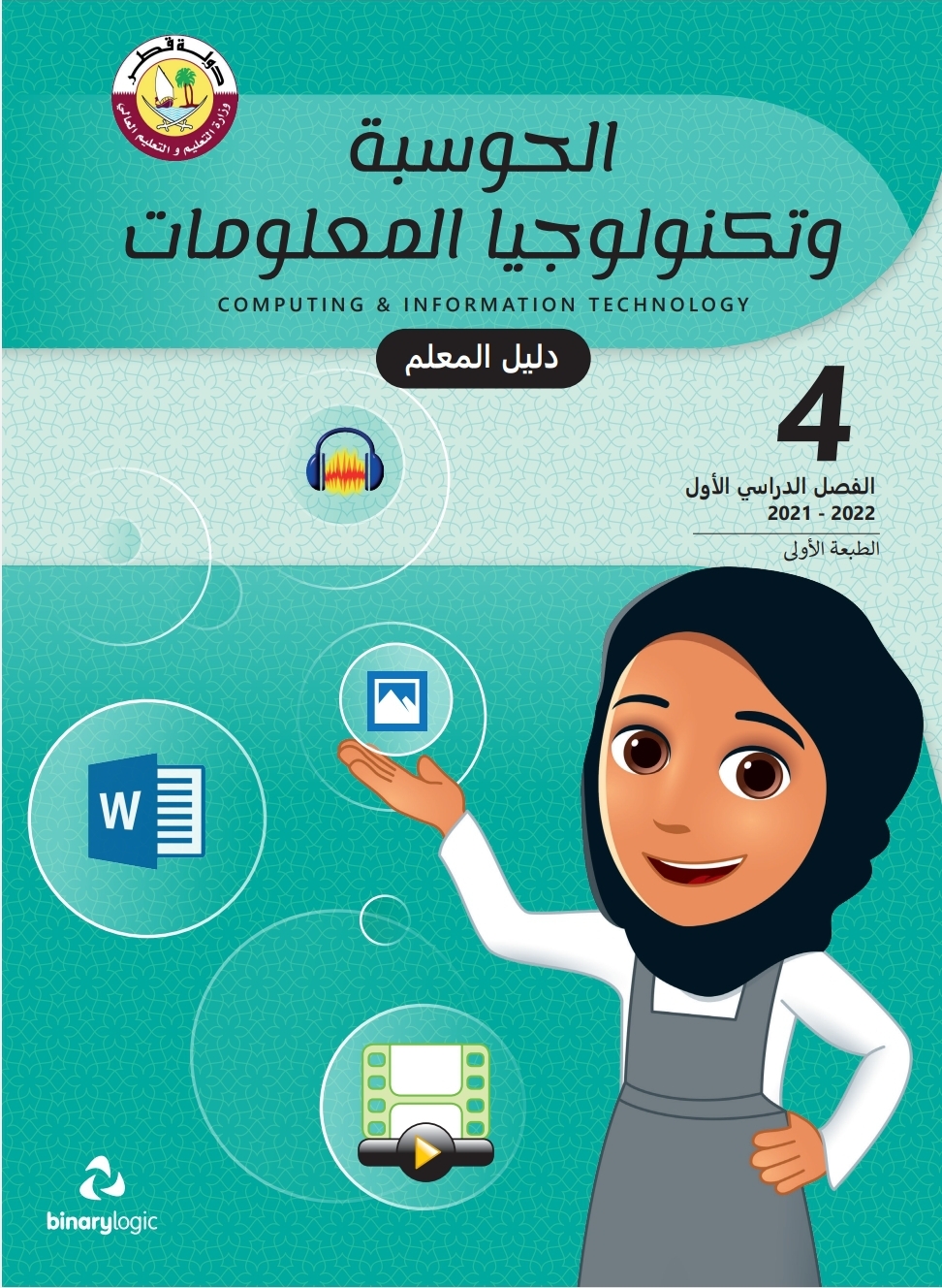 دليل معلم الحوسبة وتكنولوجيا المعلومات الرابع فصل اول قطر