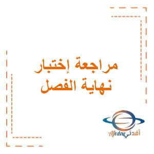 مراجعة لإختبار نهاية الفصل الثاني في اللغة العربية للسابع