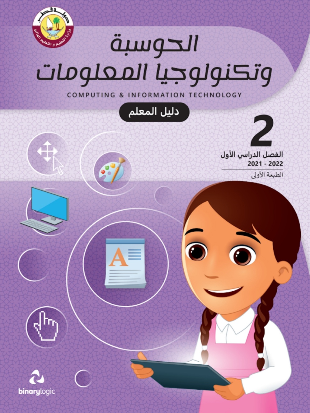 دليل معلم الحوسبة وتكنولوجيا المعلومات الثاني فصل اول منهاج قطر