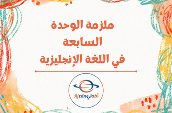 ملزمة الوحدة 7 في اللغة الإنجليزية للخامس الفصل الثاني