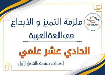 ملزمة التميز في اللغة العربية للحادي عشر علمي منتصف الفصل الأول ملزمة التميز في اللغة العربية للحادي عشر علمي منتصف الفصل الأول