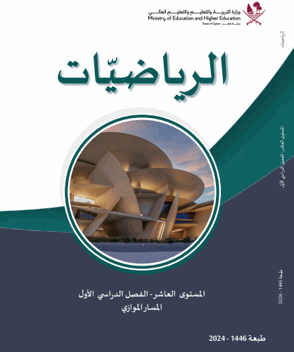 كتاب الطالب بمادة الرياضات للعاشر الموازي فصل أول