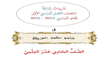 تدريبات في اللغة العربية للحادي عشر علمي منتصف فصل أول