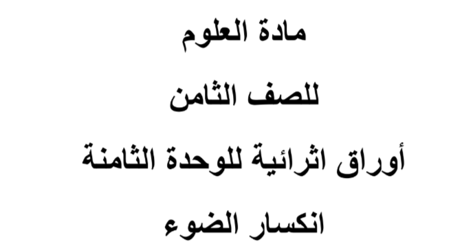 أوراق اثرائية في اكسار الضوء للعلوم الثامن الفصل الثاني أوراق اثرائية في اكسار الضوء للعلوم الثامن الفصل الثاني