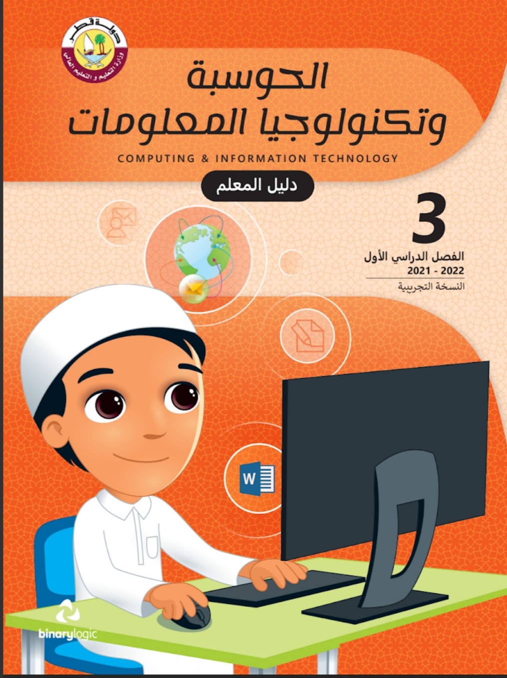 دليل معلم الحوسبة وتكنولوجيا المعلومات الثالث فصل اول منهاج قطر