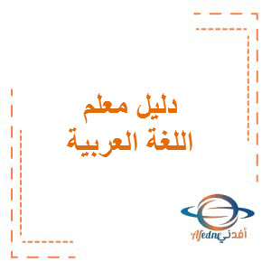 دليل معلم اللغة العربية للمستوى الأول الفصل الثاني منهاج قطر