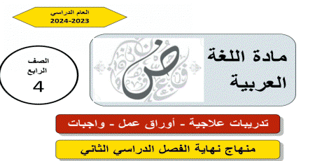 تدريبات علاجية في اللغة العربية للرابع نهاية الفصل الثاني