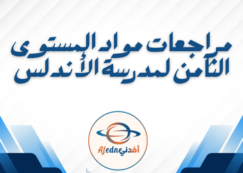 مراجعات مواد من الأندلس للثامن نهاية فصل ثاني