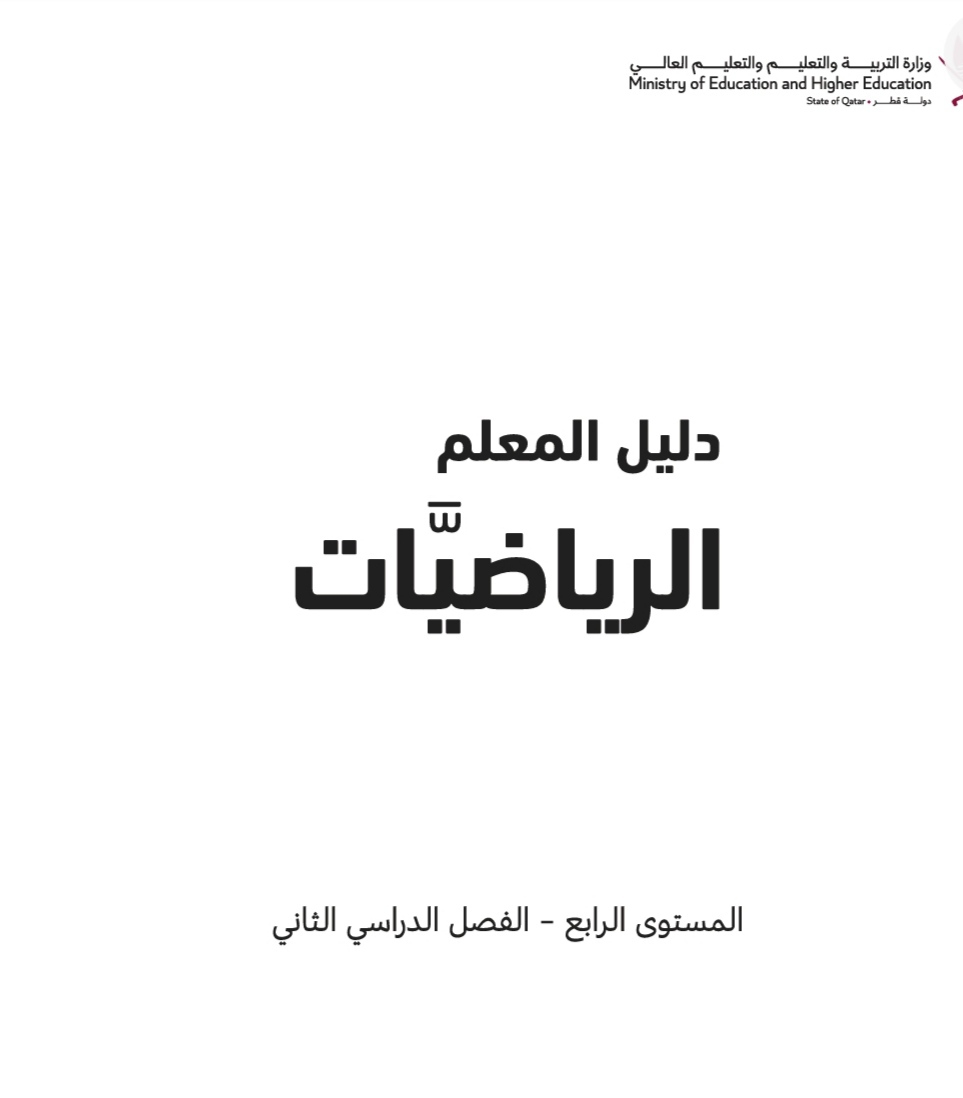 دليل معلم الرياضيات للمستوى الرابع الفصل الثاني وفق منهاج قطر