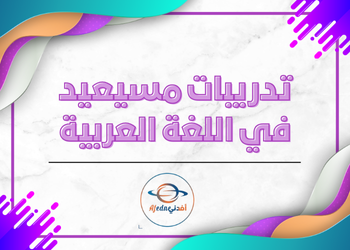 تدريبات مسيعيد في اللغة العربية للسابع لنهاية الفصل الأول
