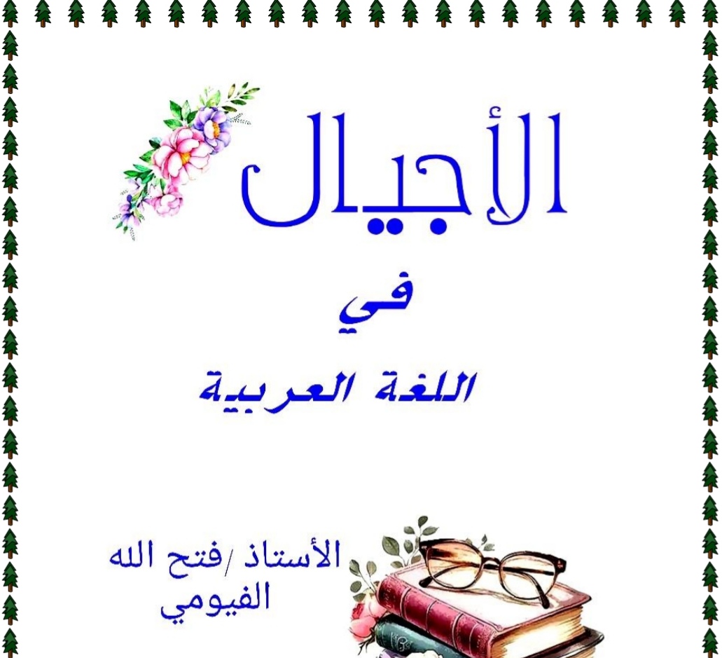 ملزمة الأجيال في اللغة العربية للتاسع منتصف الفصل الأول