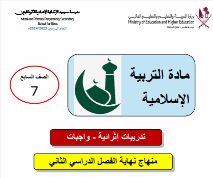 تدريبات إثرائية وواجبات للتربية الإسلامية للسابع الفصل الثاني