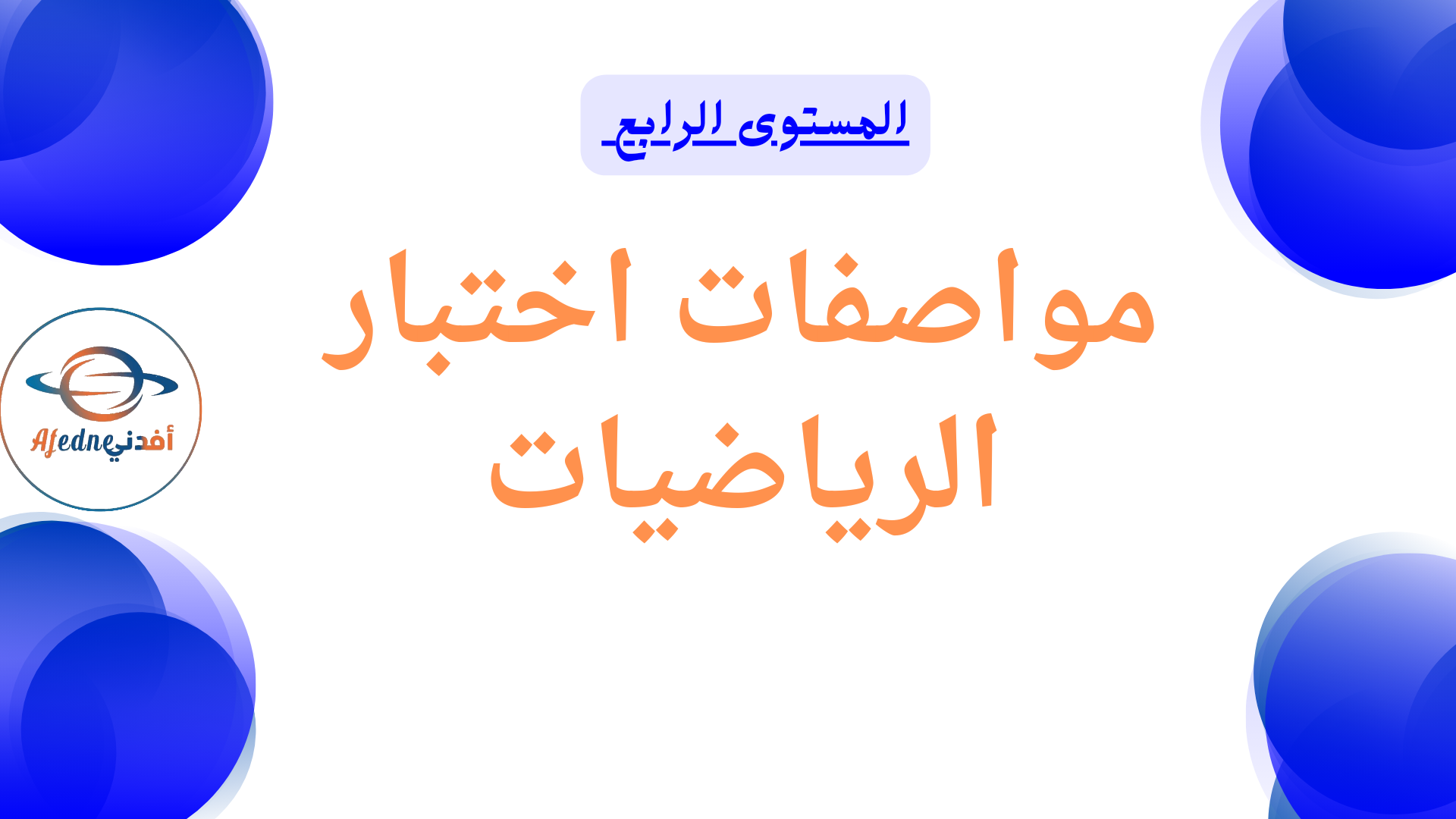 مواصفات اختبار الرياضيات المستوى الرابع نهاية الفصل الأول